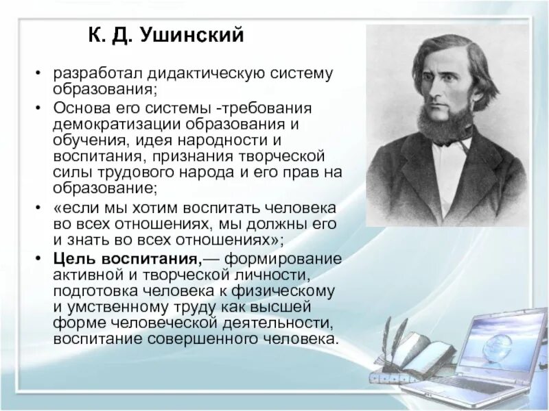 Ушинский и современность. Ушинский константин дмитриевич педагогика. к д ушинский достижения. к д ушинский вклад в педагогику. константин дмитриевич ушинский педагогический вклад.