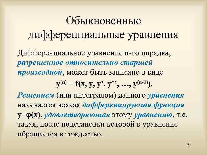 Решение обыкновенных дифференциальных уравнений. Обыкновенные дифференциальные уравнения первого порядка. Обыкновенные дифференциальные уравнения n-го порядка.. Задача Коши для дифференциального уравнения 1-го порядка.