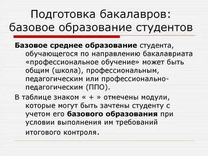 Что значит базовое образование