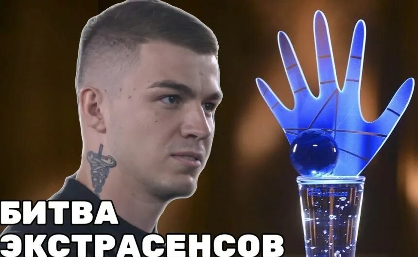 Череватый выиграл битву экстрасенсов. Влад череватый битва экстрасенсов. владислав череватый финал битвы экстрасенсов. битва экстрасенсов 2019. битва экстрасенсов 2025.