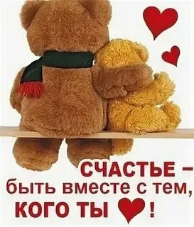 Все будет хорошо когда мы вместе