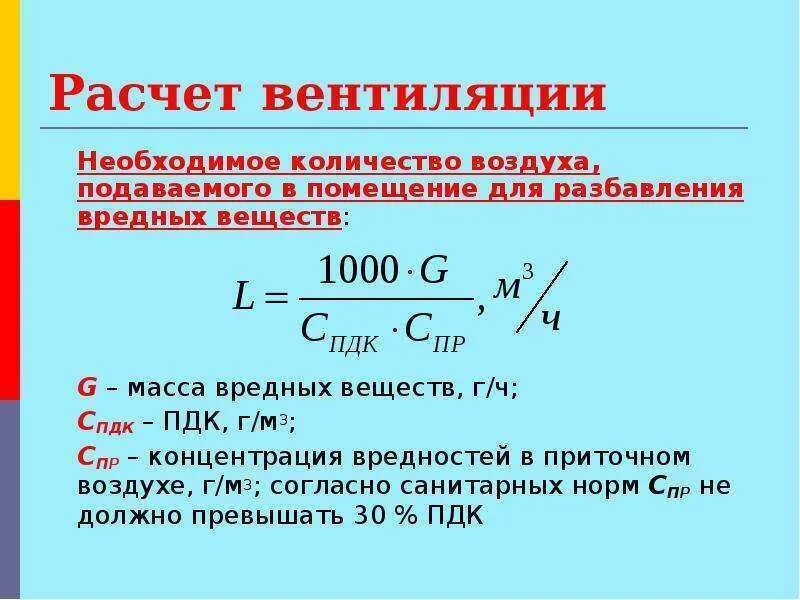 Количество воздуха в комнате. Как рассчитать объем вентиляции помещения. Необходимый воздухообмен формула. Формула расчета мощности вентиляции. Расчёт воздухообмена по избыткам влаги формула.