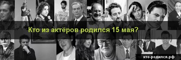 15 мая рождаются. Пятнадцатое как пишется. Характер по числу рождения. Люди которые родились 15 октября из знаменитостей. Международныйдееь семьи.