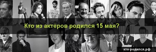 Рожденные 15 апреля. Кто родился 15 мая. Какие знаменитости родились 20 мая. Знаменитости которые родились 15 мая. Кто родился 15 апреля.