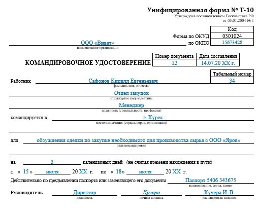 Оформление командировки в 2024 году. Унифицированная форма командировочного удостоверения формы т — 10.