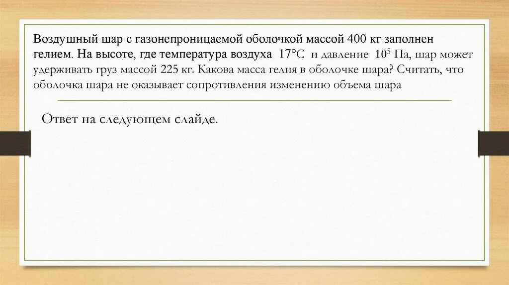 Воздушный шар с газонепроницаемой оболочкой массой 400. Воздушный шар имеет газонепроницаемую. Газонепроницаемая оболочка воздушного шара имеет массу 400. Газонепроницаемая оболочка воздушного шара имеет массу.