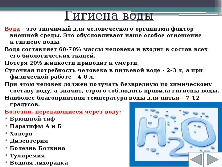 Гигиена воды. Презентация на тему гигиена воды. Гигиена воды план. Задачи по гигиене воды. Перечислите требования к воде