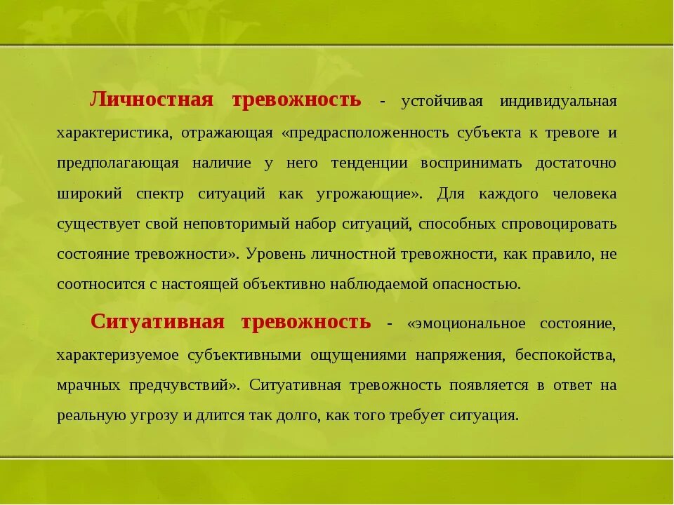 Тревожность виды. Ситуативная и личностная тревожность. личностная тревожность. ситуационная и личностная тревожность. личностная тревожность это в психологии.