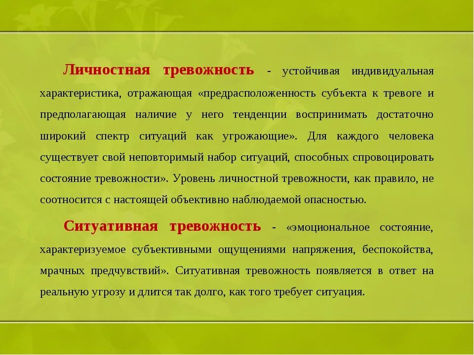 Реактивная личностная тревожность. Ситуативная и личностная тревожность. Личностная тревожность. Личностная и ситуационная тревожность. Личностная тревожность это в психологии.