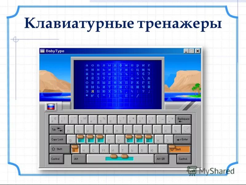 Тренажер клавиатуры. Тренажер для компьютерной клавиатуры. Клавиатура клавиши тренажер. Печать в слепую клавиатура тренажер. Программа учимся печатать
