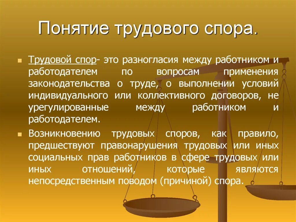 Понятие причины и виды трудовых споров. Понятие трудового спора. Понятие индивидуального и коллективного трудового спора.. Понятия и виды трудового спора. Споры между работниками и работодателем рассматриваются