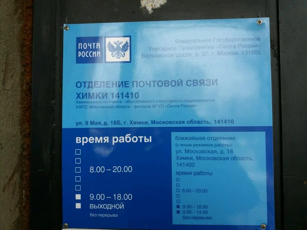 Указала адрес почтового отделения. 141410 Химки. Почта России Химки. Отделение почты Химки. Отделение почтовой связи 141402 Химки.