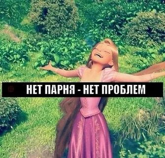 Мне 18 нет парня