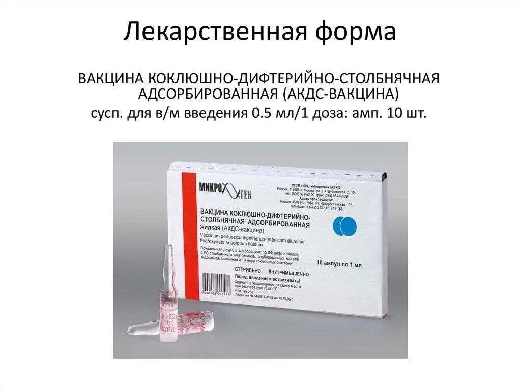 Вакцина против акдс. -Коклюшно-дифтерийно-столбнячная адсорбированная (АКДС-вакцина). Столбнячный анатоксин вакцина. Коклюшный компонент вакцины АКДС. Вакцина против коклюша дифтерии столбняка название вакцины.