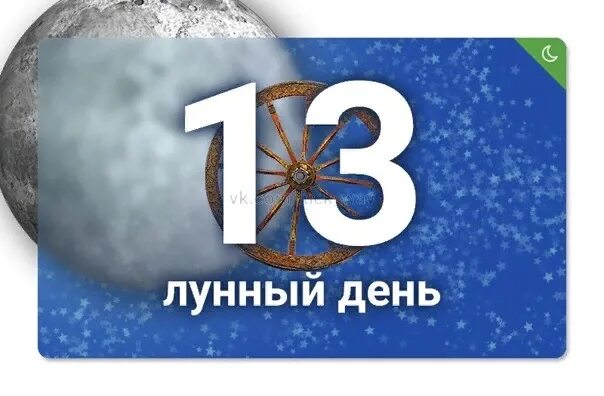 13 мая лунный день. 13 лунный день. символ 13 лунных суток. 13 лунный день колесо. 13 лунный день символ дня.