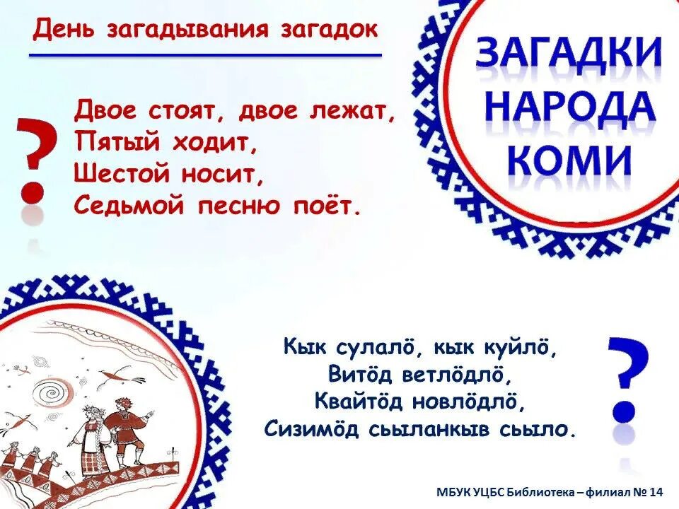 Загадки про народ. Коми загадки. Загадки Коми народа. Загадки про Республику Коми. Загадки на Коми языке.