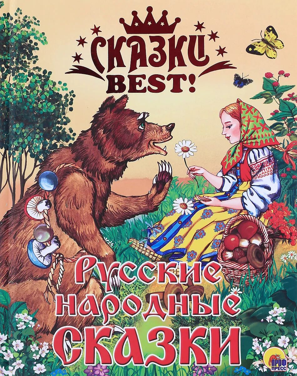 Русские народные сказки для 8 лет. Народные сказки. Русские народные сказки обложка. Гнига русский народных зказок. Книга русские сказки.