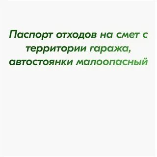 Смет с территории предприятия малоопасный фкко