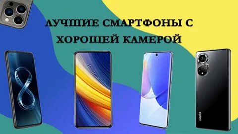 Рейтинг смартфонов с хорошей камерой 2023