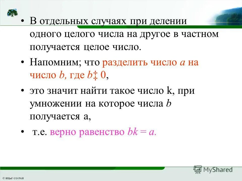 2 числа меньше 0 целых 0 1. Что получается при делении чисел. Деление на целое число. Деление на целых целых чисел. Как разделить целое число на целое число.