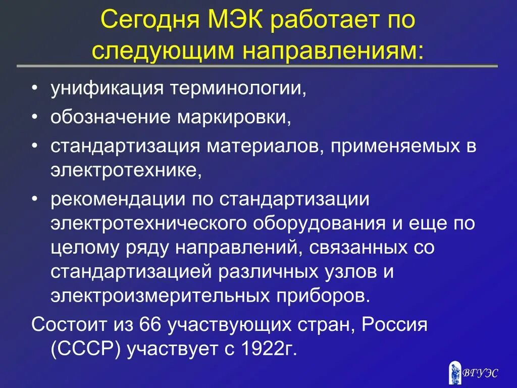 Международная электротехническая комиссия МЭК (IEC). Международные организации по стандартизации МЭК. Международная электротехническая комиссия презентация. Стандартизация и IEC.