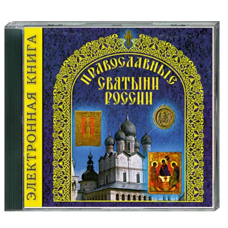 Православные святыни. Путешествие по святым местам России. Христианские святыни России. Путешествие по святым местам России 4 класс.