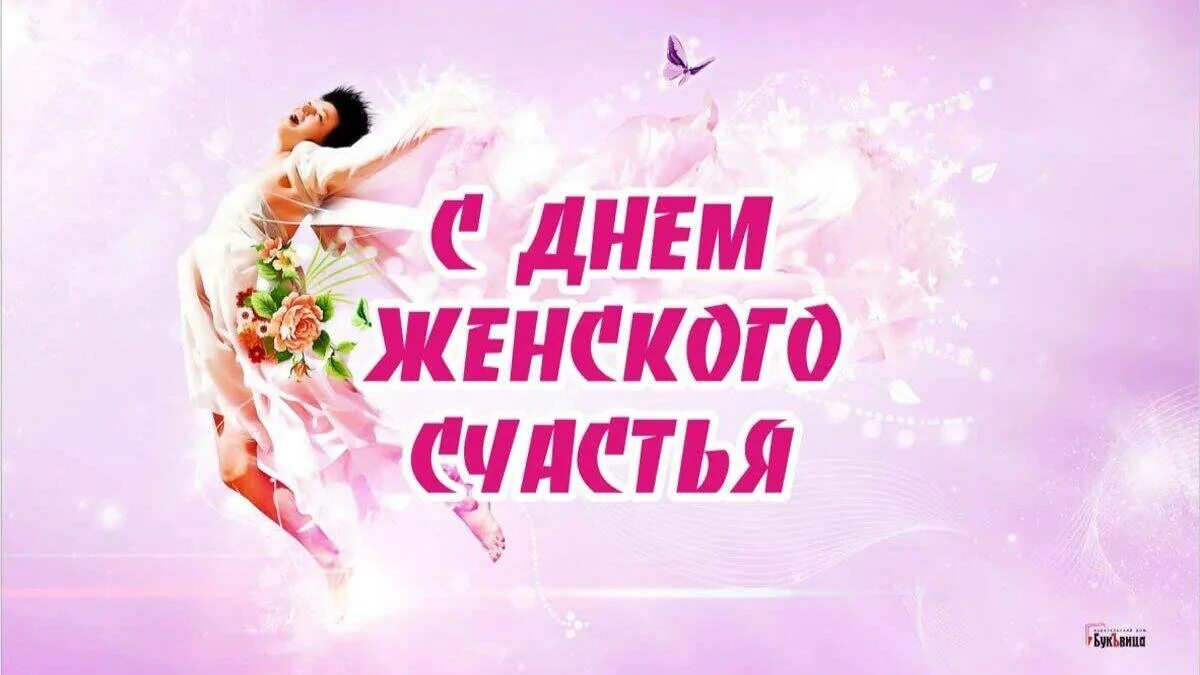 Открытки с днем нежности. 18 октября день женского счастья. Открытки с днём женского счастья 21 февраля. Когда день женского счастья в 2025. Когда день женского счастья в 2025.