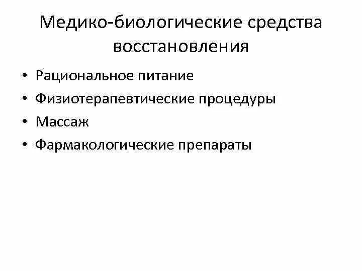 Гигиенический восстановление. Медико-биологические средства восстановления. Перечислите медико-биологические средства восстановления.. Гигиенические средства восстановления. Медико-биологические средства восстановления спортсменов.