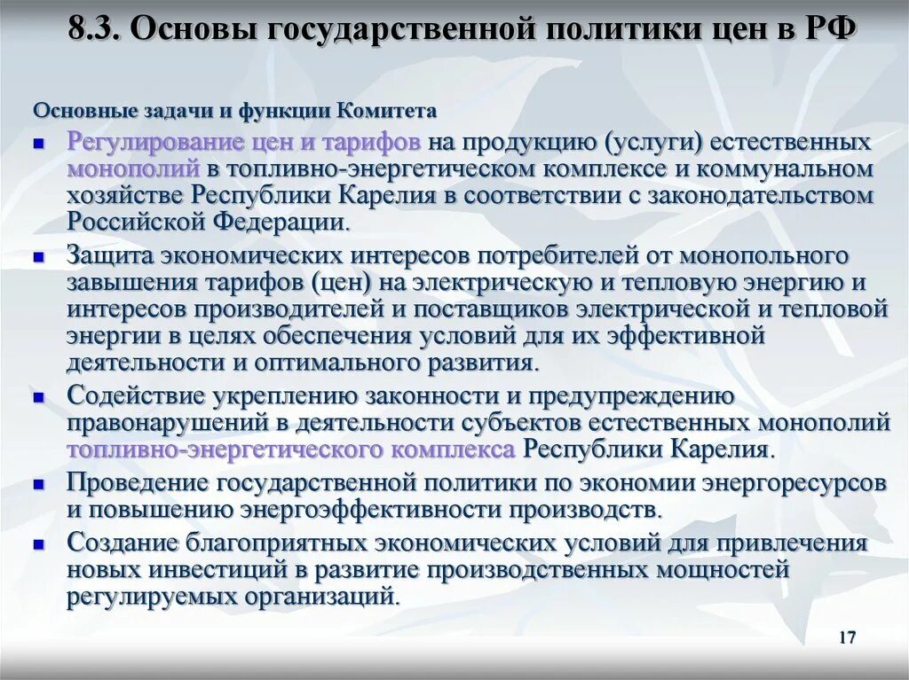 Основы регулирования цен. Государственная ценовая политика. Государственное регулирование цен. Государственное регулирование цен и тарифов. Ценовая политика государства.