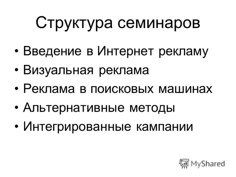 Семинара состав. Структура семинара. Структура семинарского занятия. Задачи интегрированной рекламной кампании. Состав семинара.