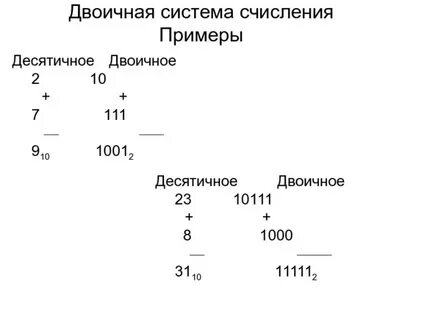 1001 100 в двоичной системе