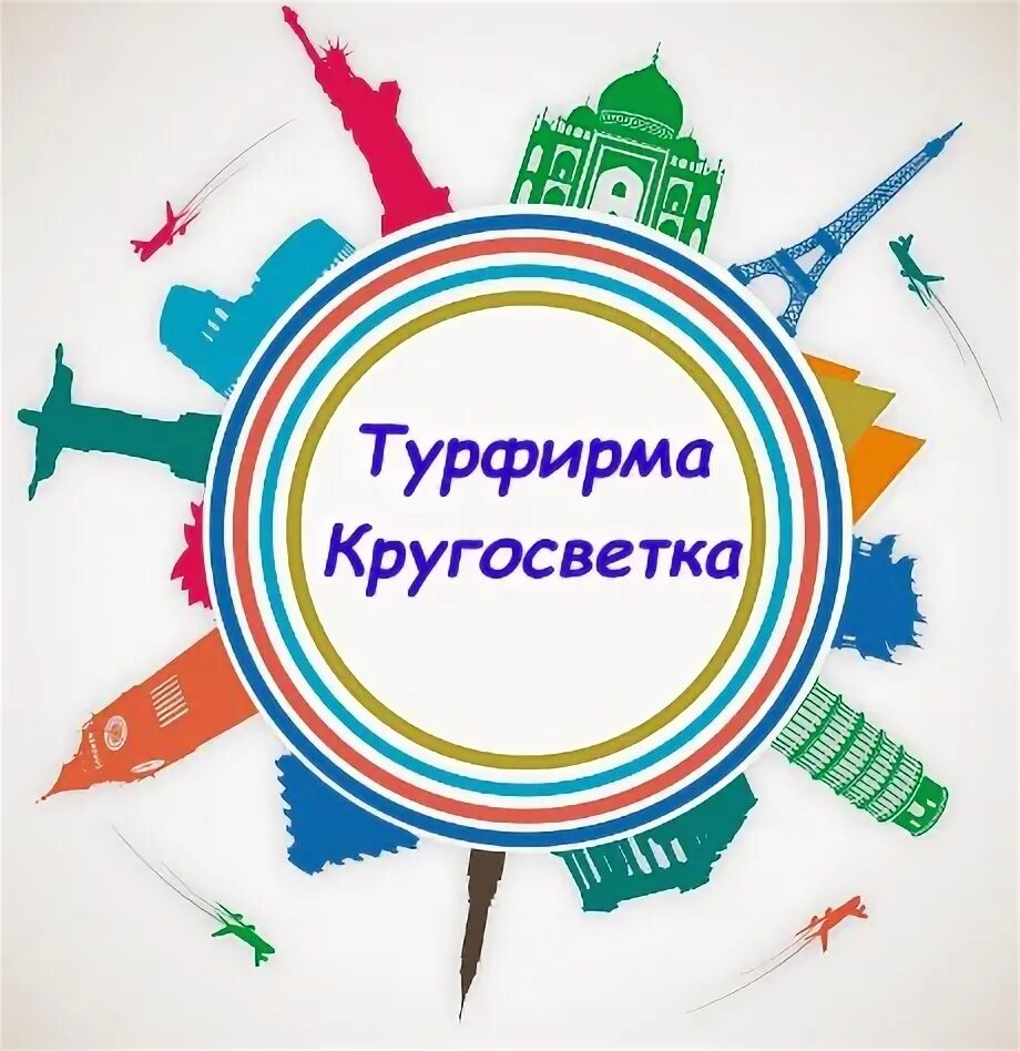 Кругосветка турагентство. Мир путешествий. Планета земля путешествия по миру. Турагентство кругосветка слободской. Кругосветка логотип.