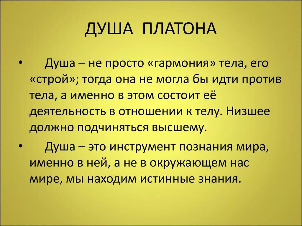 Душа по Платону. Платон о душе. Учение Платона о душе. Концепция души Платона.