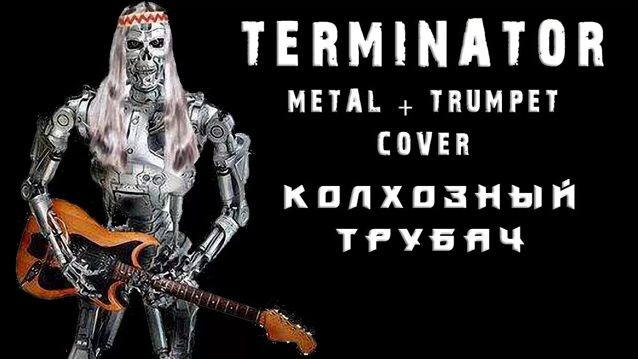 Terminator Metal Cover. Brad Fiedel Terminator Theme. Terminator Theme Metal Cover. Terminator Theme Metal Brad Fiedel. Metal themes