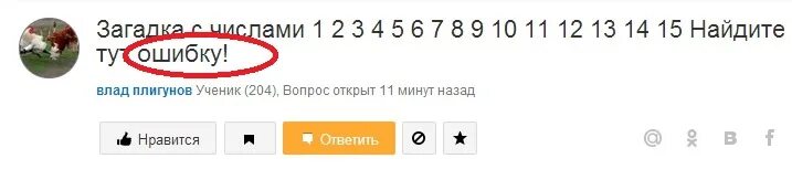 Найдите ошибку в утверждениях. Найди тут ошибку. Найди тут ошибку ответ. Найдите здесь ошибку. Найди где ошибка с ответами.