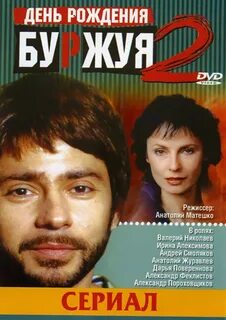 Буржуя 2