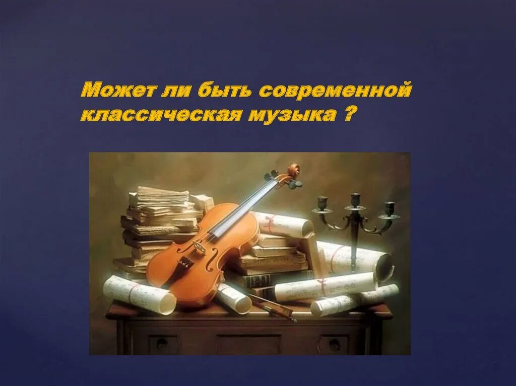 Классика в современной обработке презентация. Может ли классическая музыка быть современной. Классика в современном мире. Может ли быть современной классическая музыка проект. Может ли быть современной классическая музыка презентация.