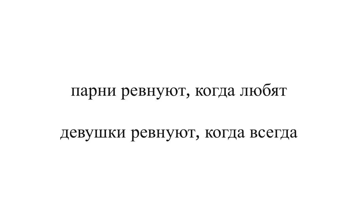 Всегда всегда ревную