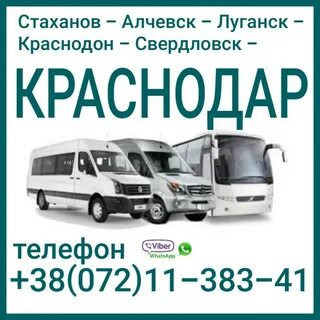 Автобус краснодар луганск