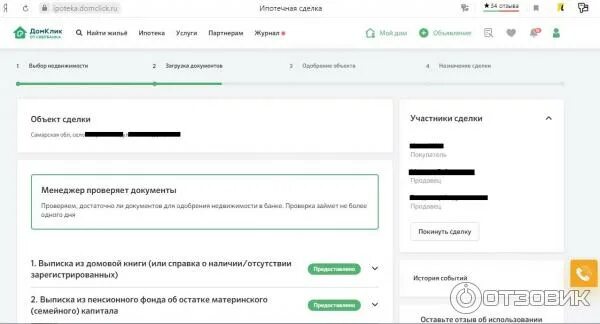 ДОМКЛИК ру. ДОМКЛИК этапы сделки. ДОМКЛИК Сбербанк. Загрузить документы в ДОМКЛИК.