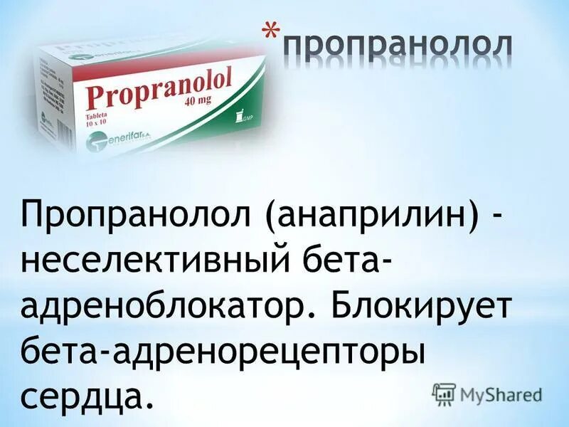 Пропранолол отзывы. Анаприлин адреноблокатор. анаприлин это бета блокатор. анаприлин блокирует. бета адреноблокаторы пропранолол.