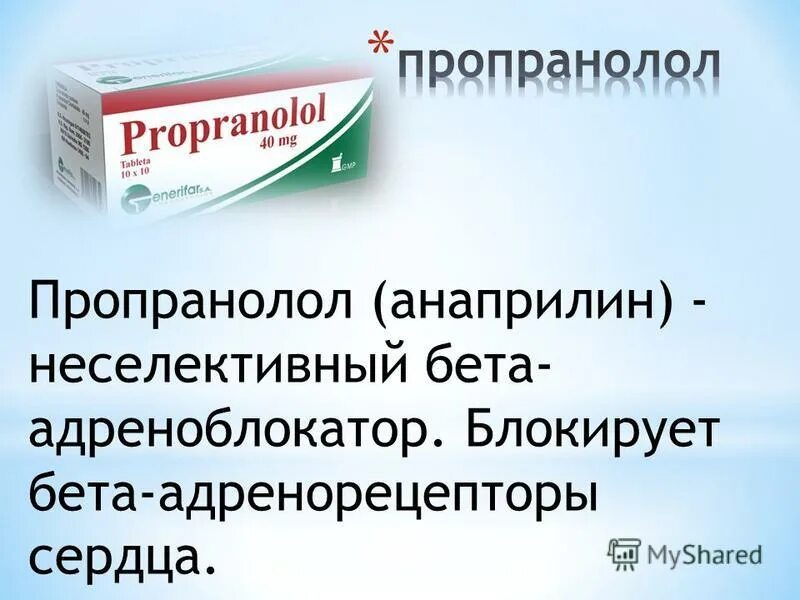 Анаприлин адреноблокатор. Анаприлин это бета блокатор. Анаприлин блокирует. Бета адреноблокаторы пропранолол.