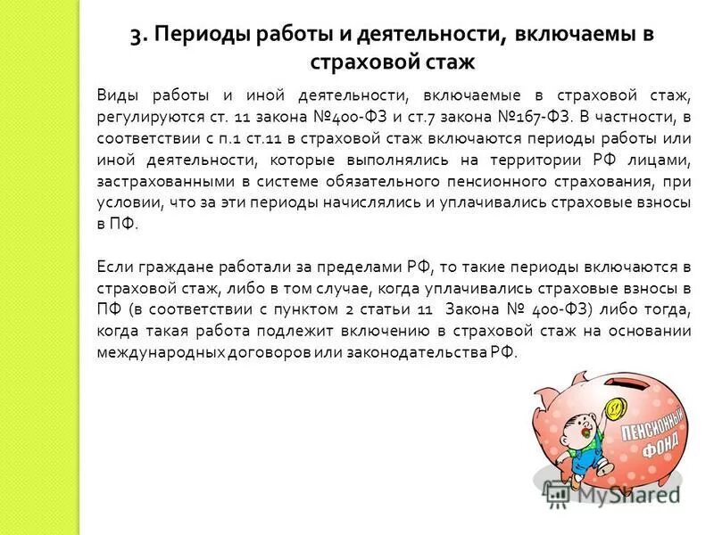 Чем отличается страховой стаж от трудового стажа. Периоды работы и иной деятельности включаемые в стаж. Периоды работы и (или) иной деятельности, включаемые в страховой стаж. Виды работ и иной деятельности включаемые в страховой стаж. Стаж на соответствующих видах работ.