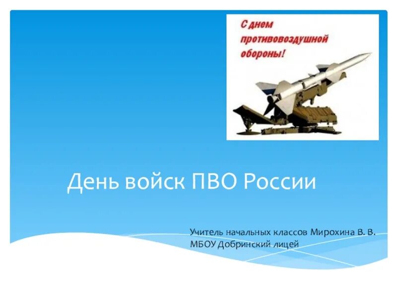 День войск пво россии 2024. День войск ПВО. День войск противовоздушной обороны (день войск ПВО). С праздником ПВО. День войск ПВО презентация.