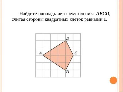Найдите площадь четырехугольника 2 5