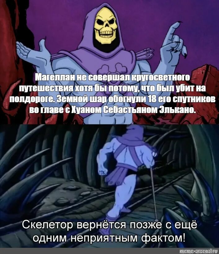Скелетор скоро. Уже поздно возвращаться назад чтобы правильно начать. Скелетор вернется. Скелетор вернется позже. Вернись позже.