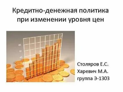 Денежная политика презентация