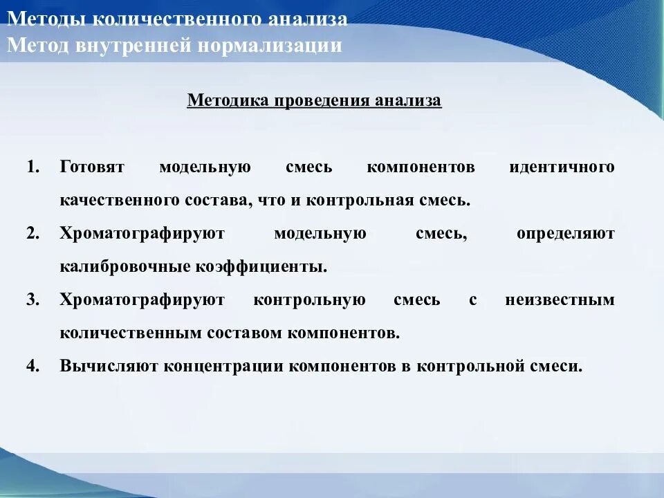 Нормализованный анализ. Метод количественного анализа внутренняя нормализация. Количественный хроматографический анализ. Анализ смеси углеводородов. На чем основа метод внутренней нормалтзации.