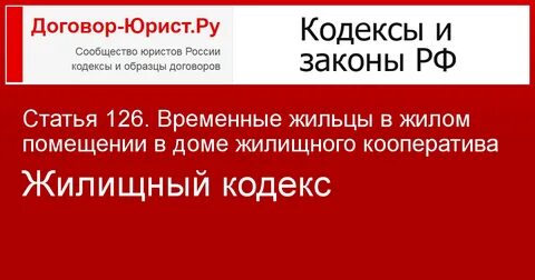 Временные жильцы