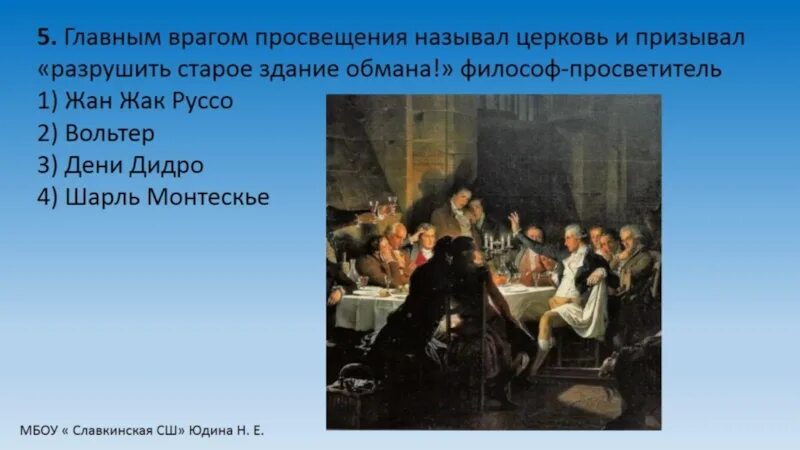 Просвещение тест 8 класс история. Церковь - главный враг Просвещения. Эпоха Просвещения тест. Тест по эпохе Просвещения 8 класс. Эпоха Просвещения презентация 8 класс.